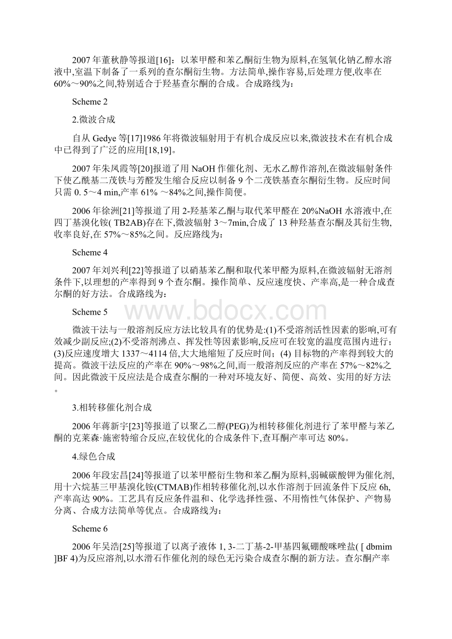 查尔酮的合成之欧阳美创编.docx_第2页