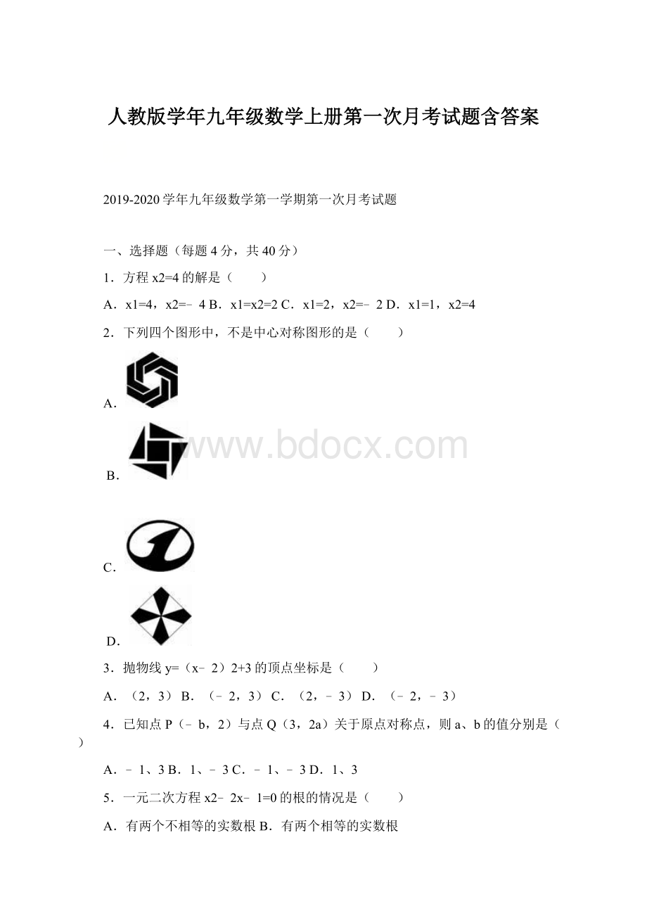 人教版学年九年级数学上册第一次月考试题含答案文档格式.docx