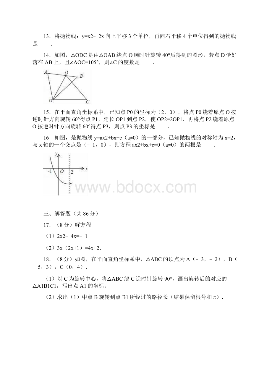 人教版学年九年级数学上册第一次月考试题含答案文档格式.docx_第3页