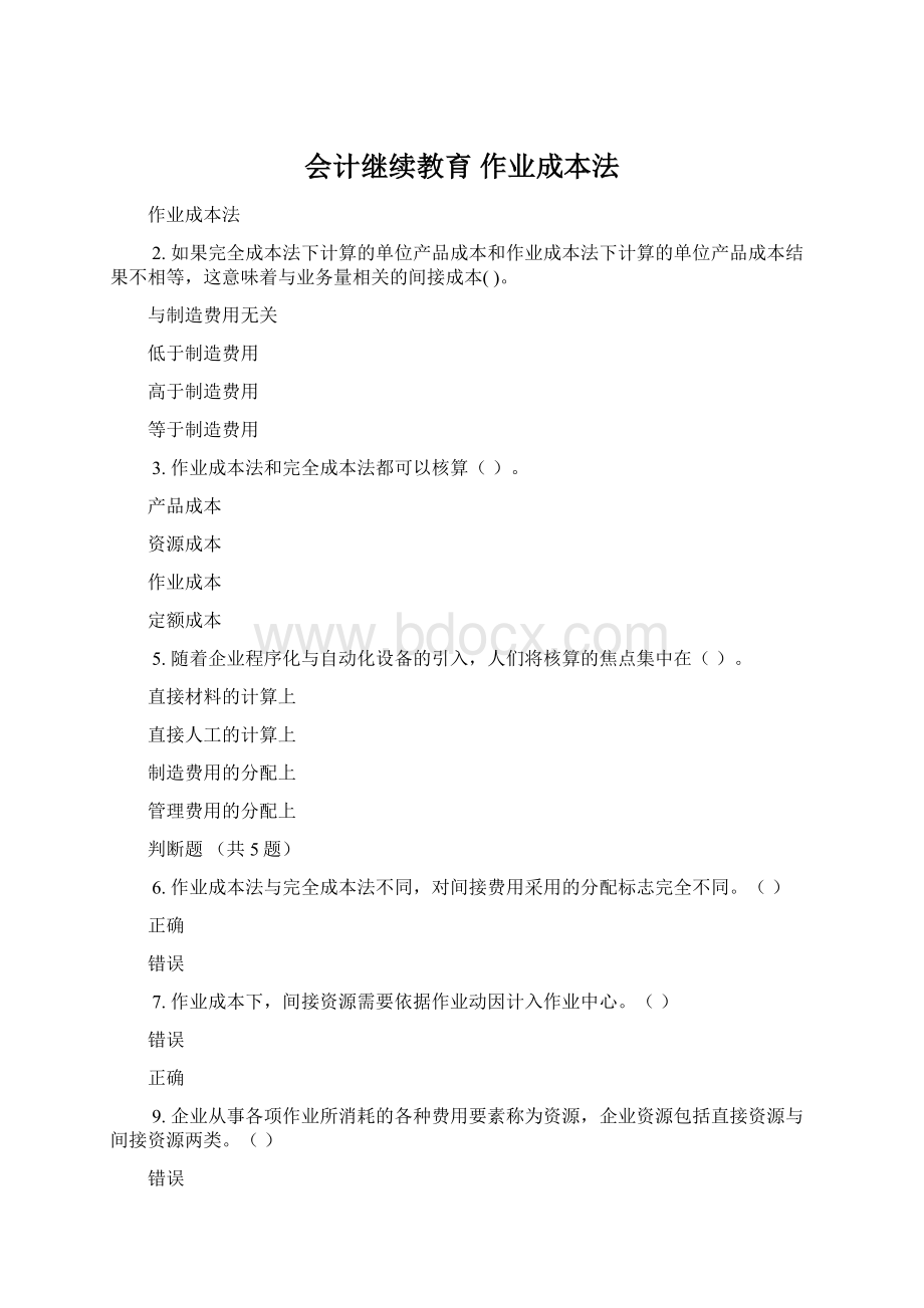 会计继续教育 作业成本法Word格式.docx_第1页