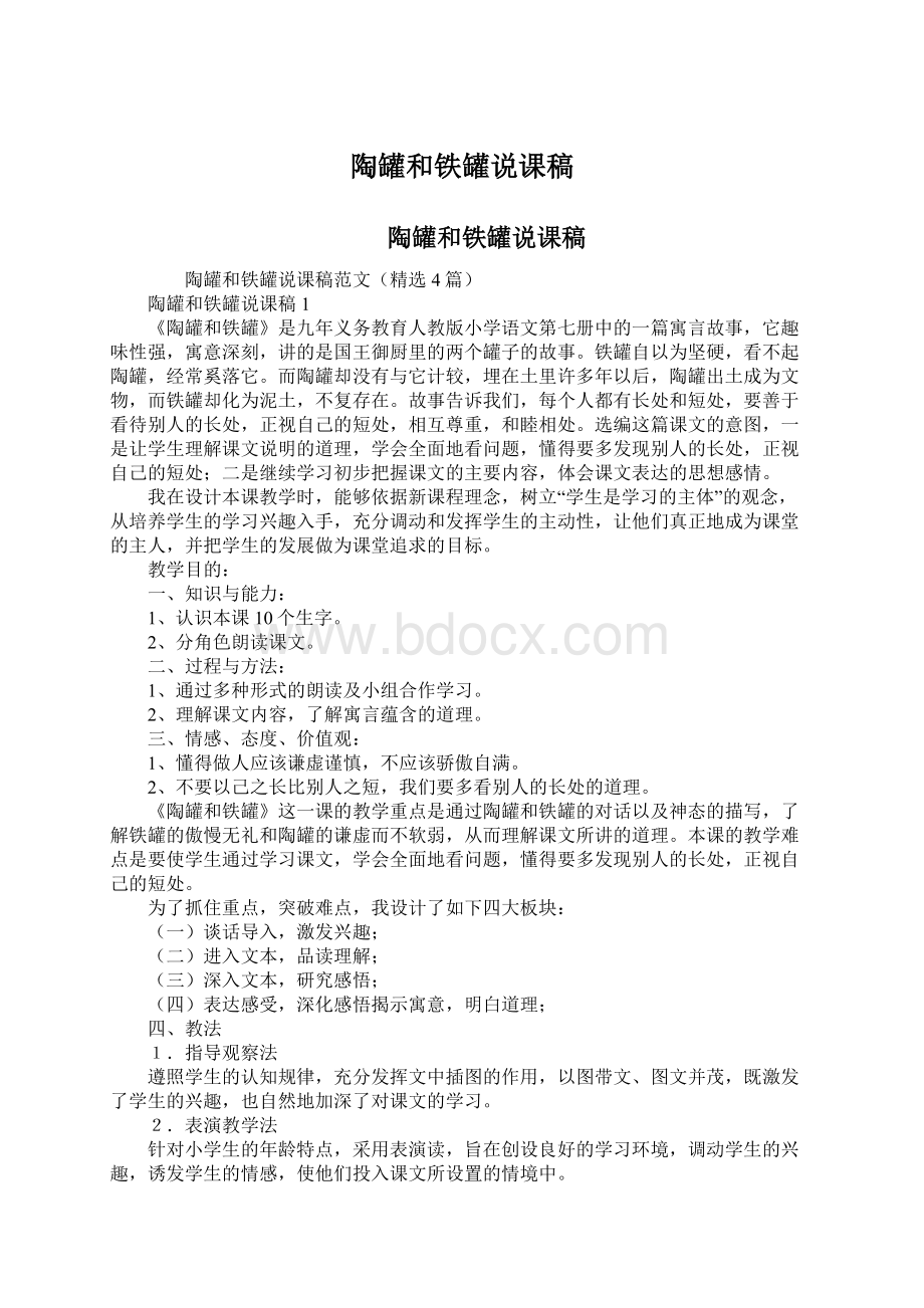 陶罐和铁罐说课稿.docx