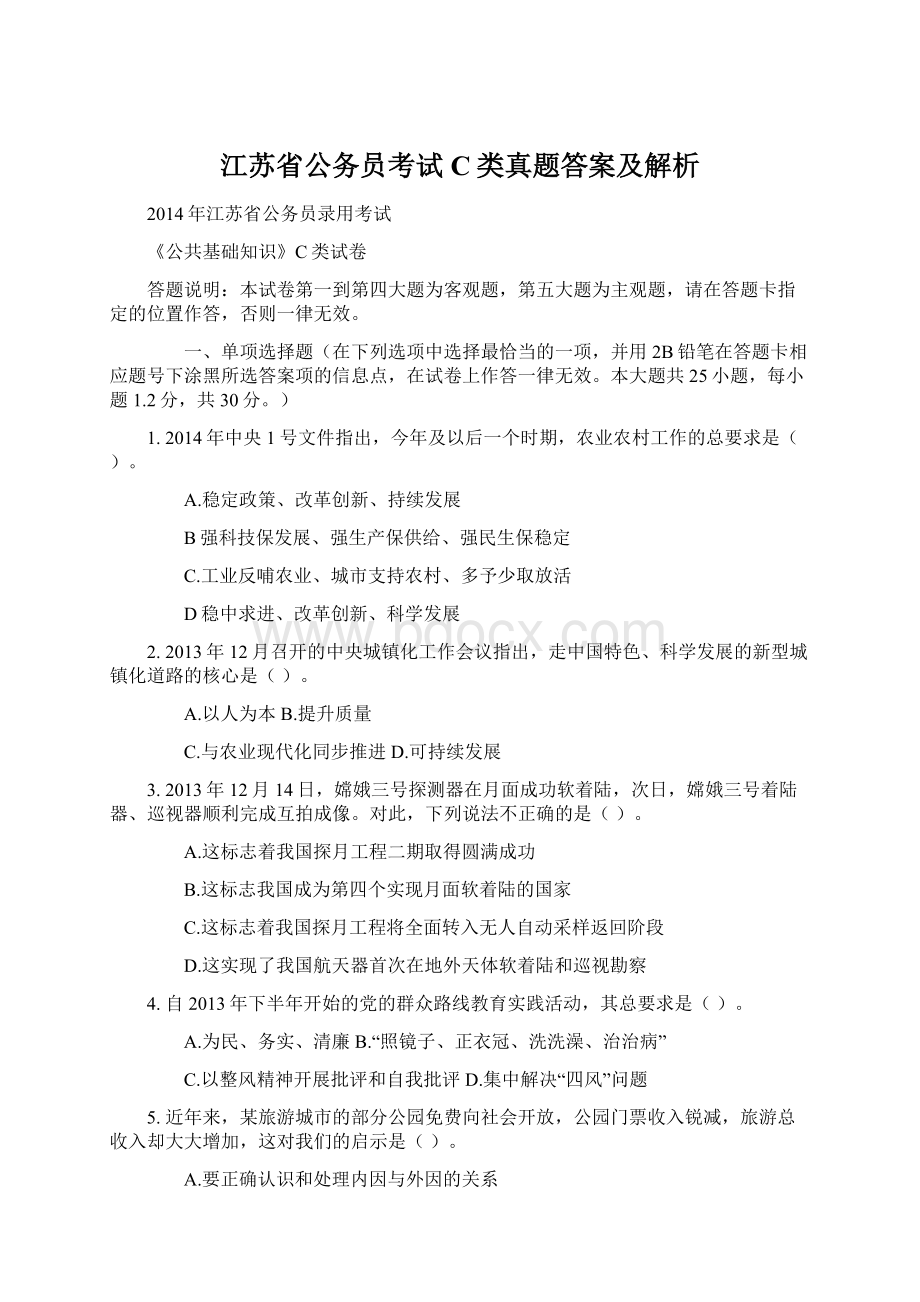 江苏省公务员考试C类真题答案及解析.docx_第1页