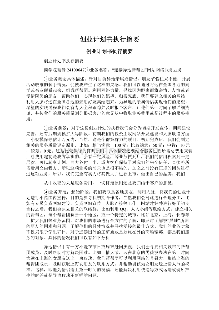 创业计划书执行摘要Word文件下载.docx_第1页