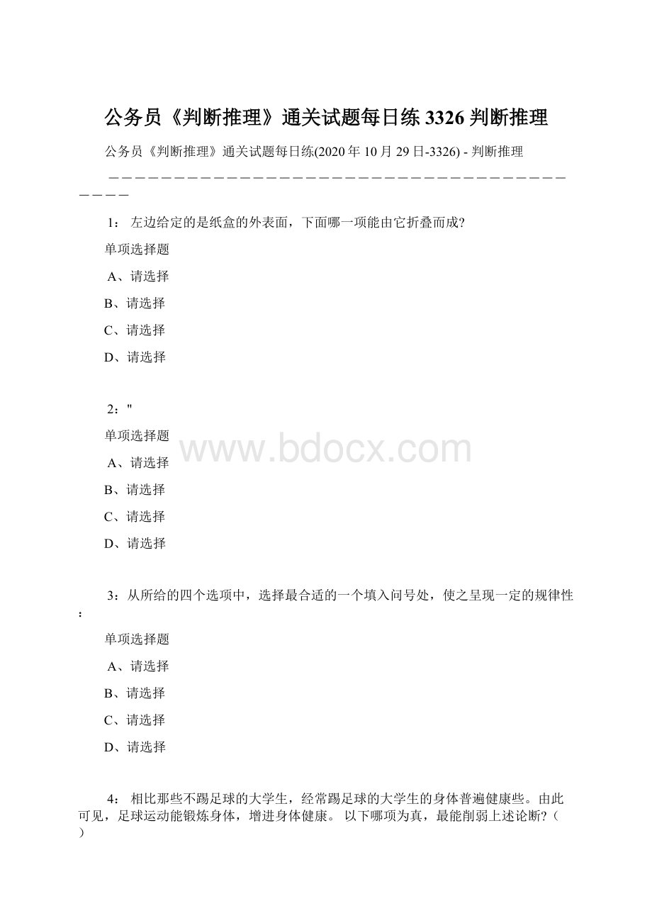 公务员《判断推理》通关试题每日练3326判断推理Word格式文档下载.docx_第1页