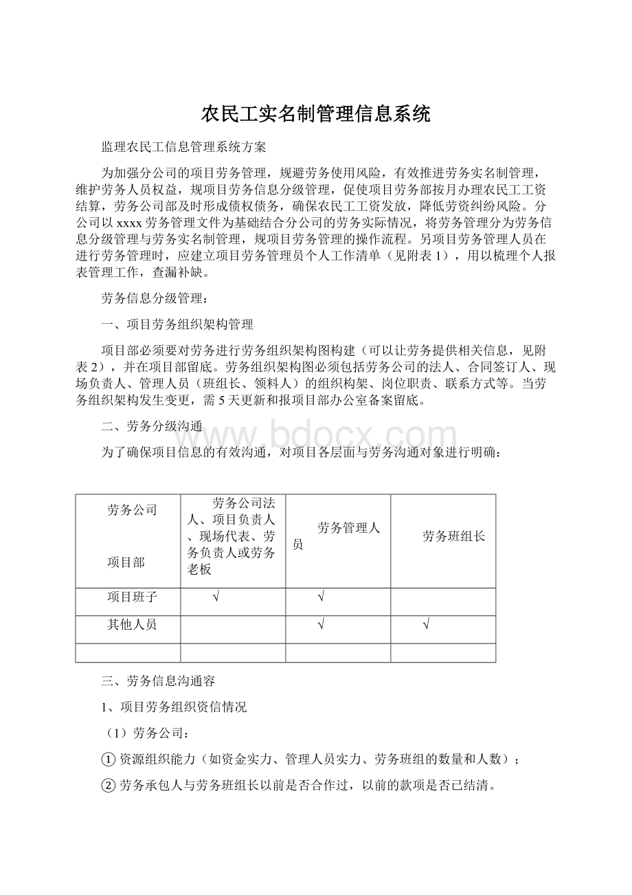 农民工实名制管理信息系统Word文档下载推荐.docx_第1页