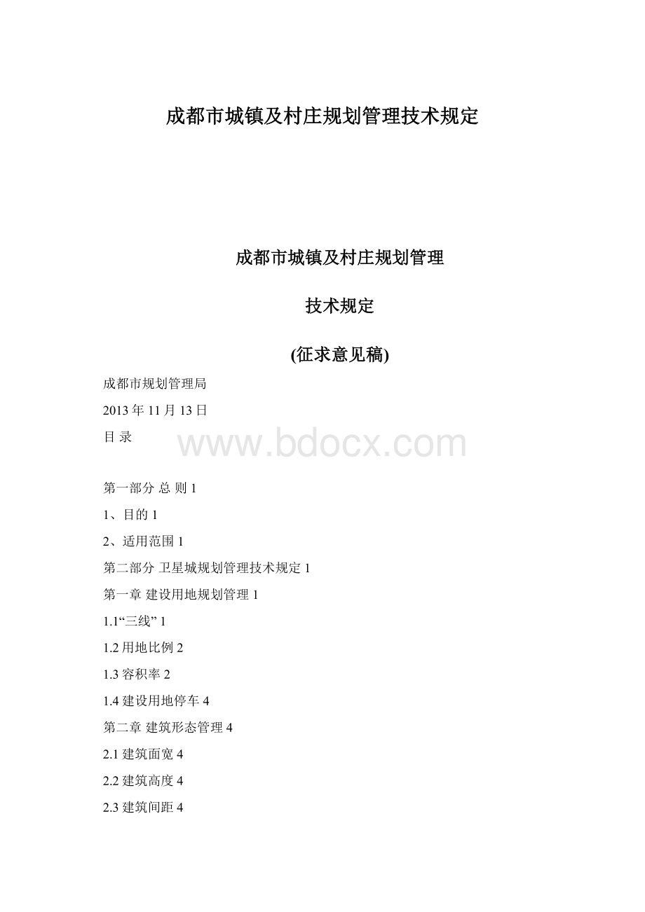 成都市城镇及村庄规划管理技术规定.docx_第1页