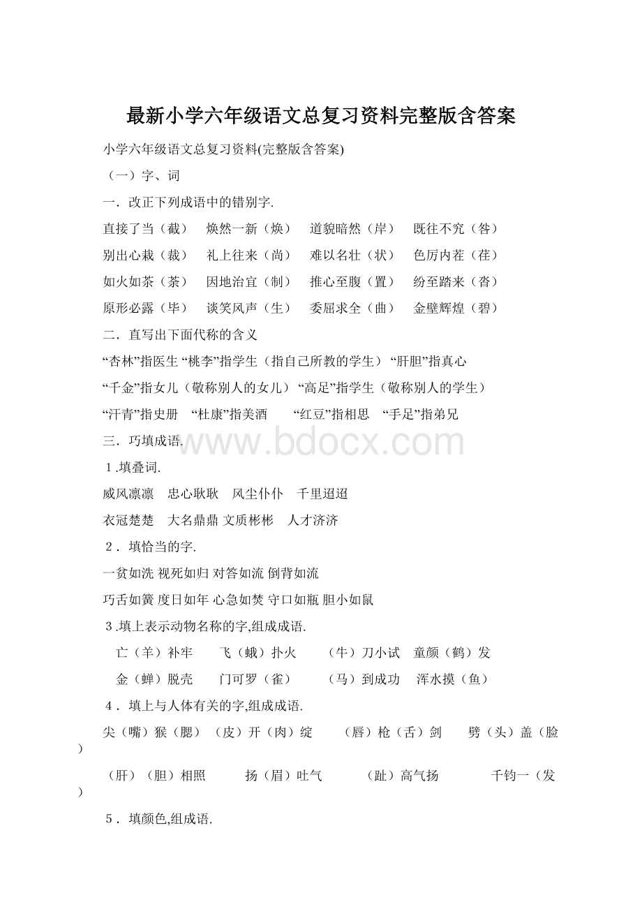 最新小学六年级语文总复习资料完整版含答案Word文档下载推荐.docx