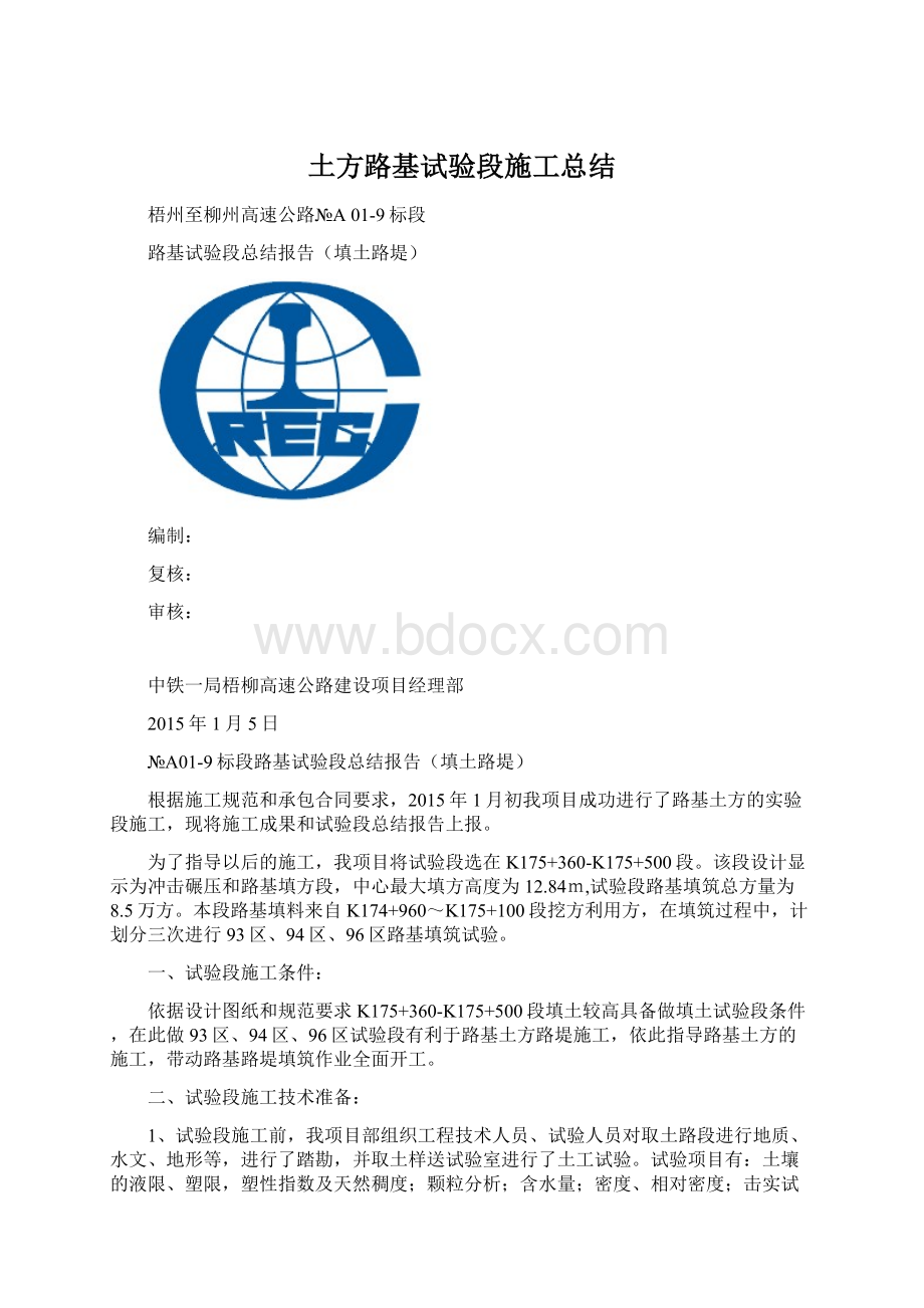 土方路基试验段施工总结.docx_第1页