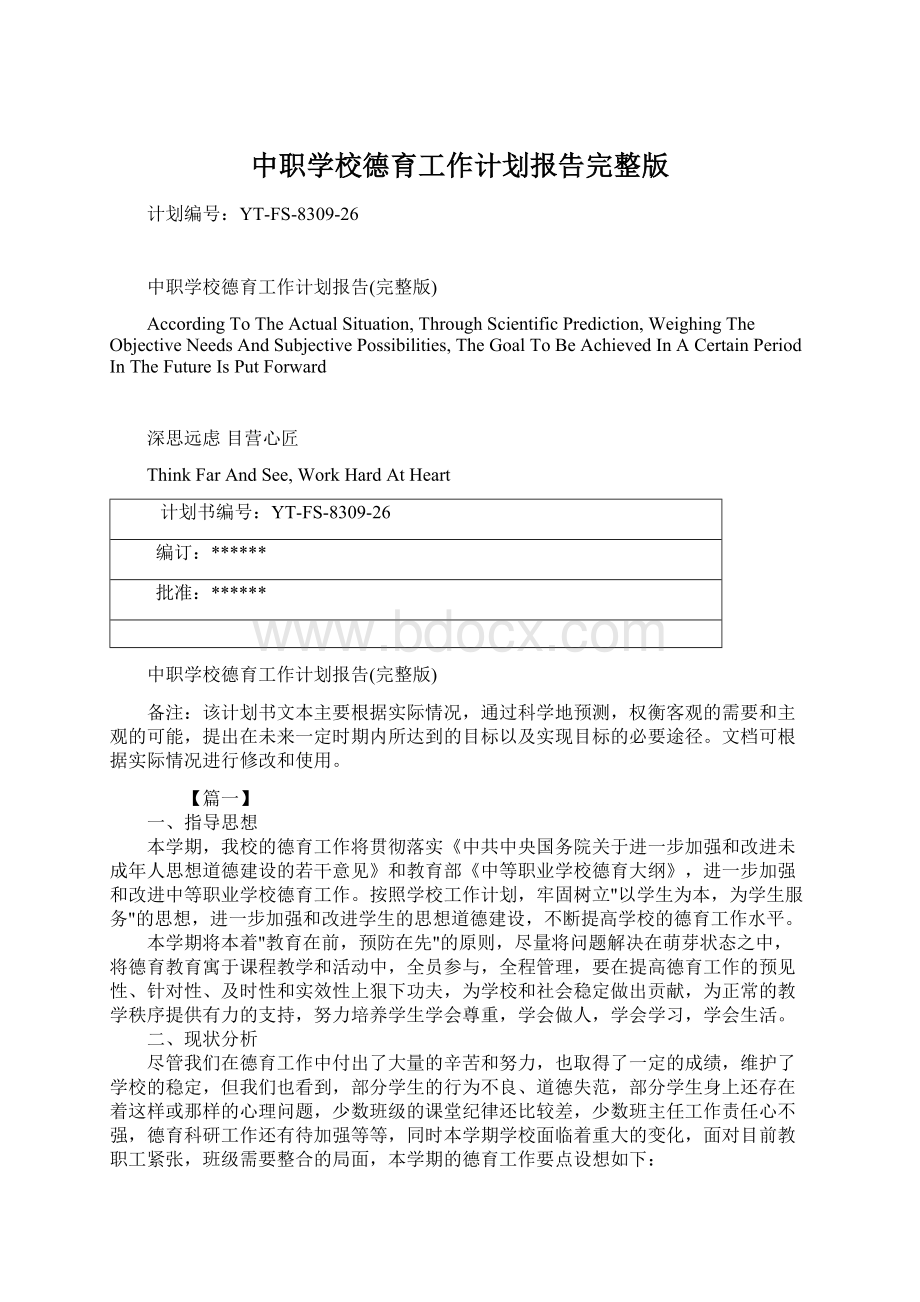 中职学校德育工作计划报告完整版.docx