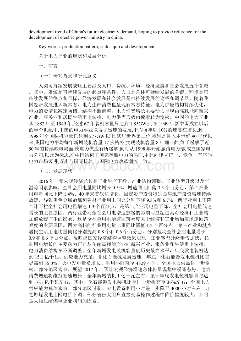 关于电力行业的现状和发展分析.docx_第2页