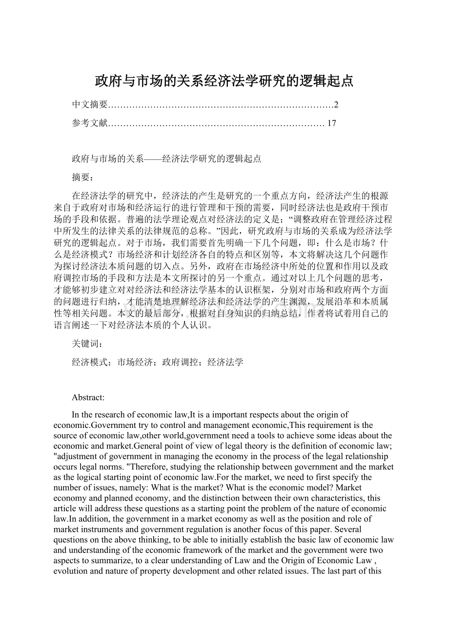 政府与市场的关系经济法学研究的逻辑起点Word文档格式.docx