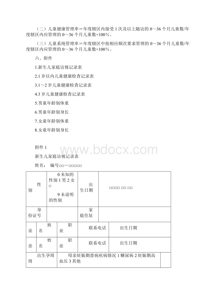 03岁儿童健康管理服务规范Word文档下载推荐.docx_第3页