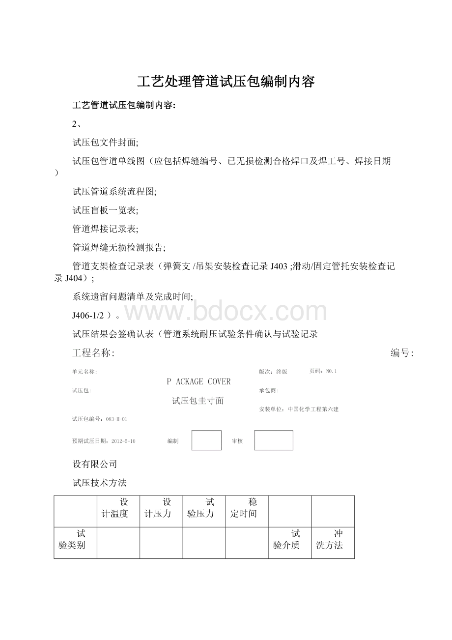 工艺处理管道试压包编制内容Word格式文档下载.docx