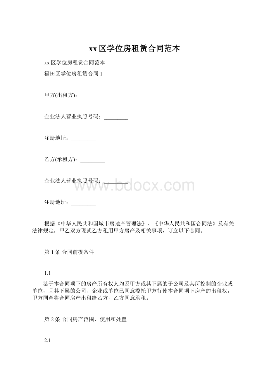 xx区学位房租赁合同范本.docx_第1页