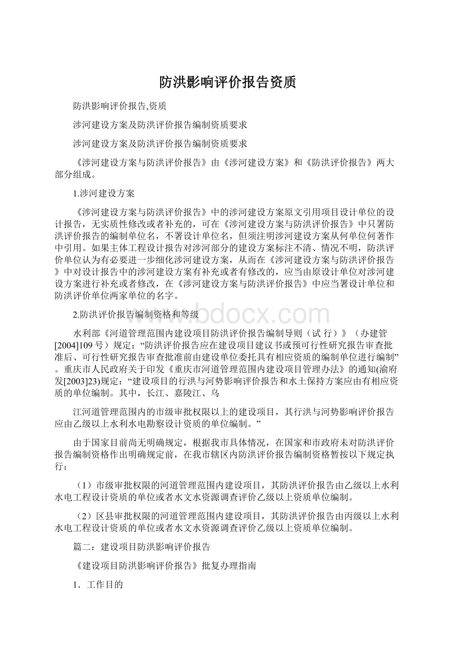 防洪影响评价报告资质.docx