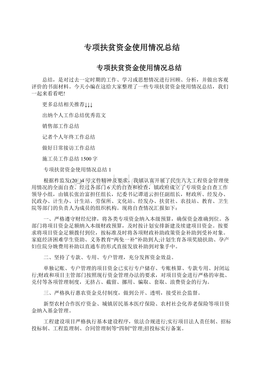 专项扶贫资金使用情况总结Word文件下载.docx