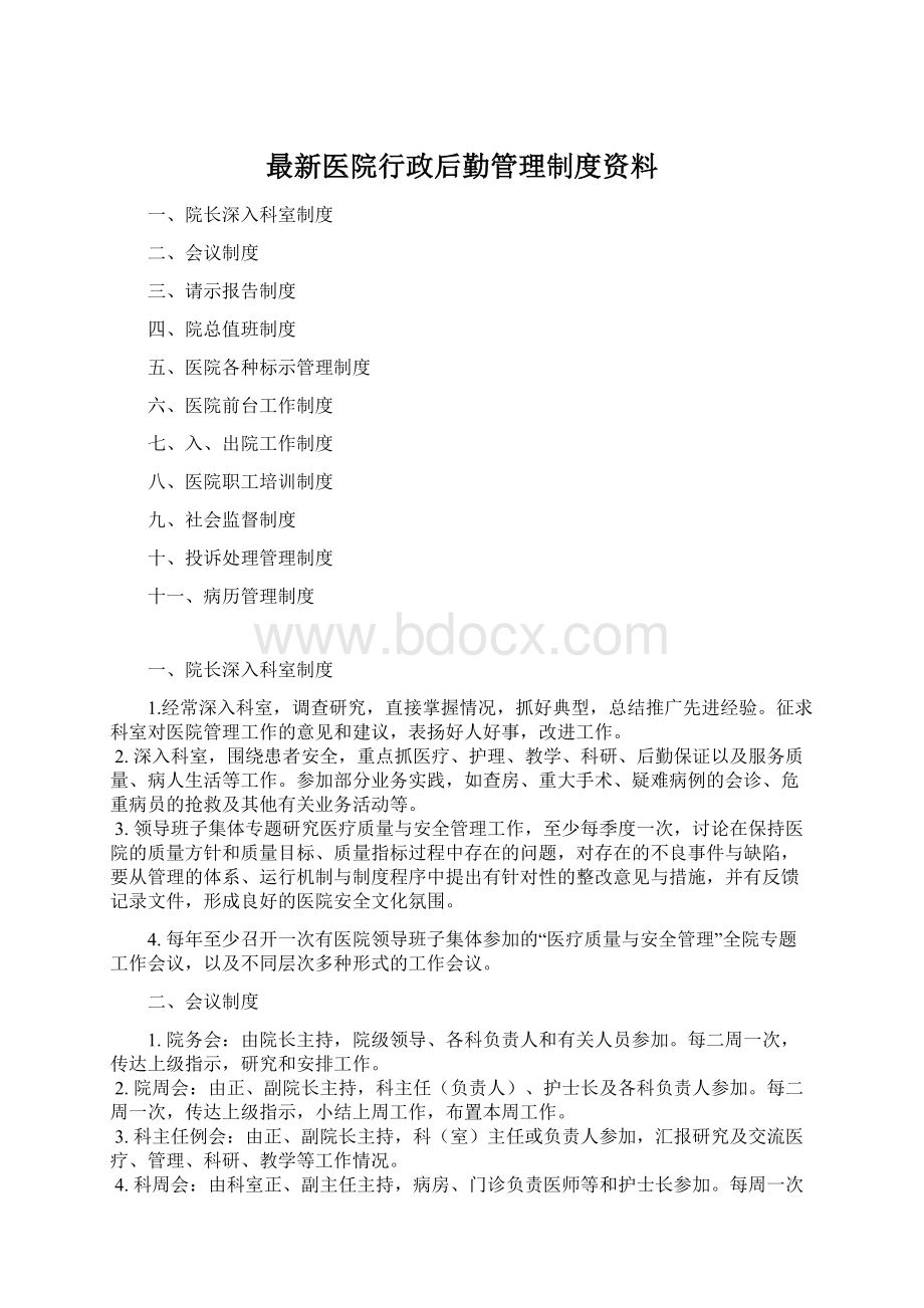 最新医院行政后勤管理制度资料.docx_第1页