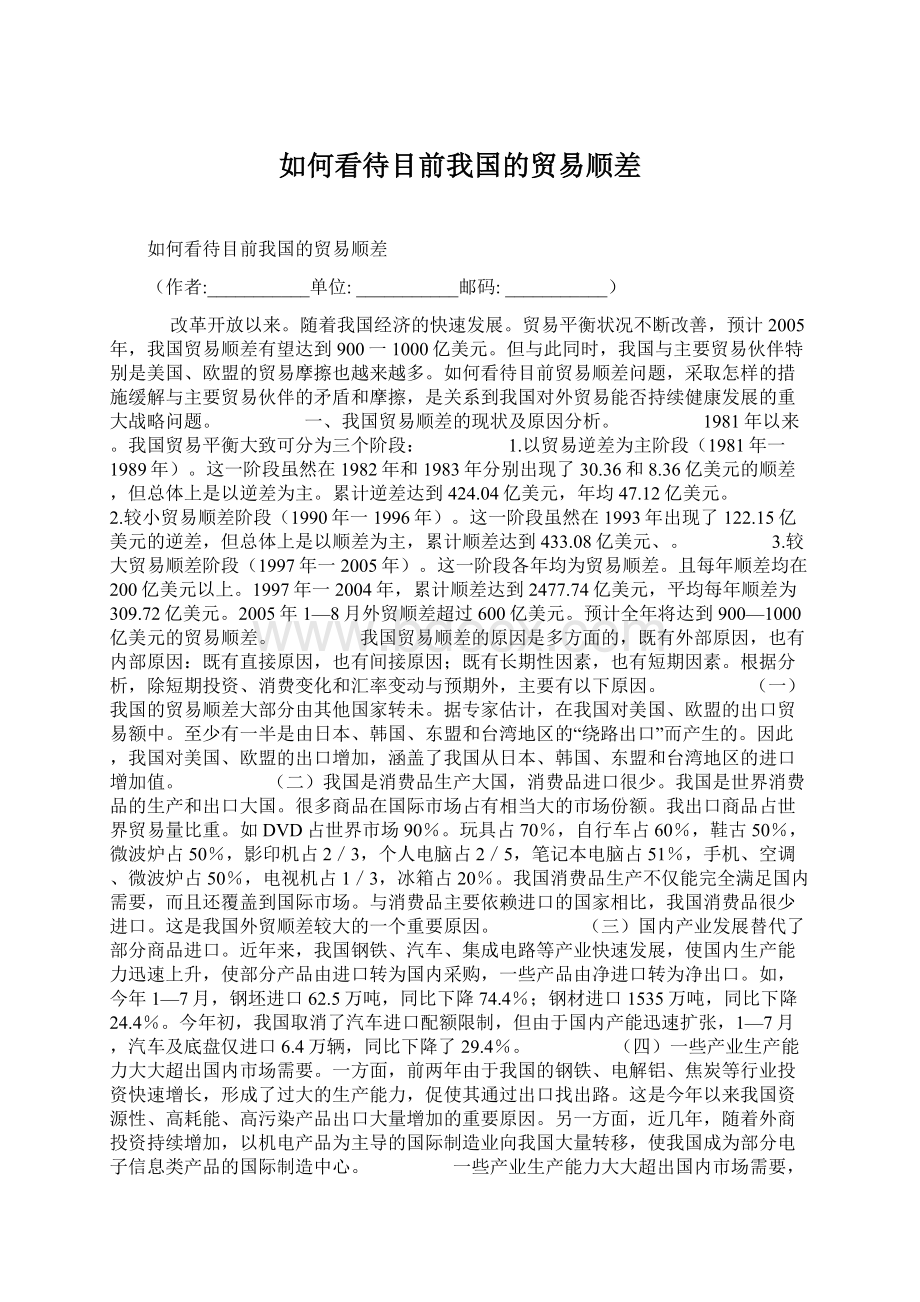 如何看待目前我国的贸易顺差.docx_第1页