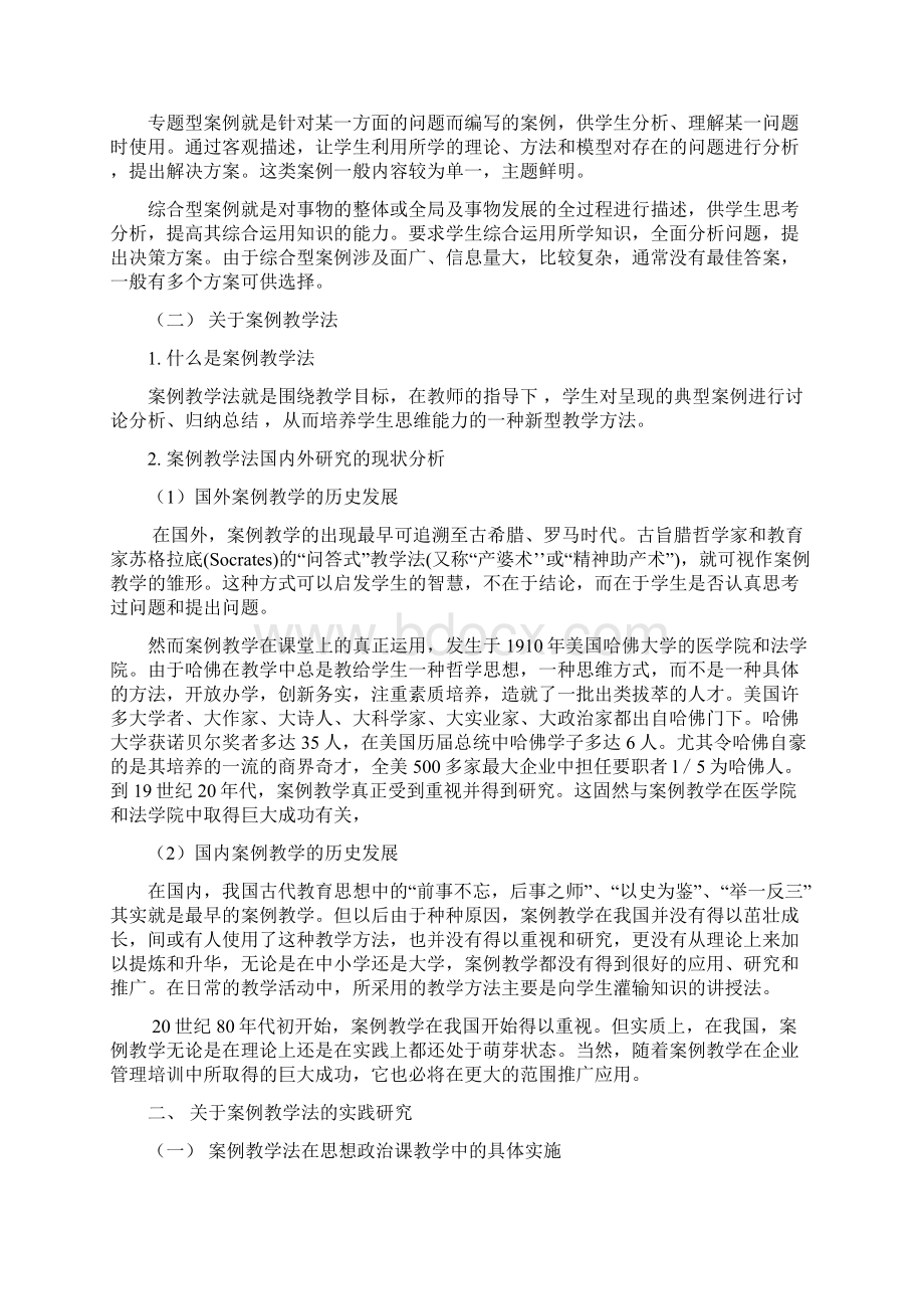 利用案例教学法提高思想政治课教学的实效性.docx_第2页