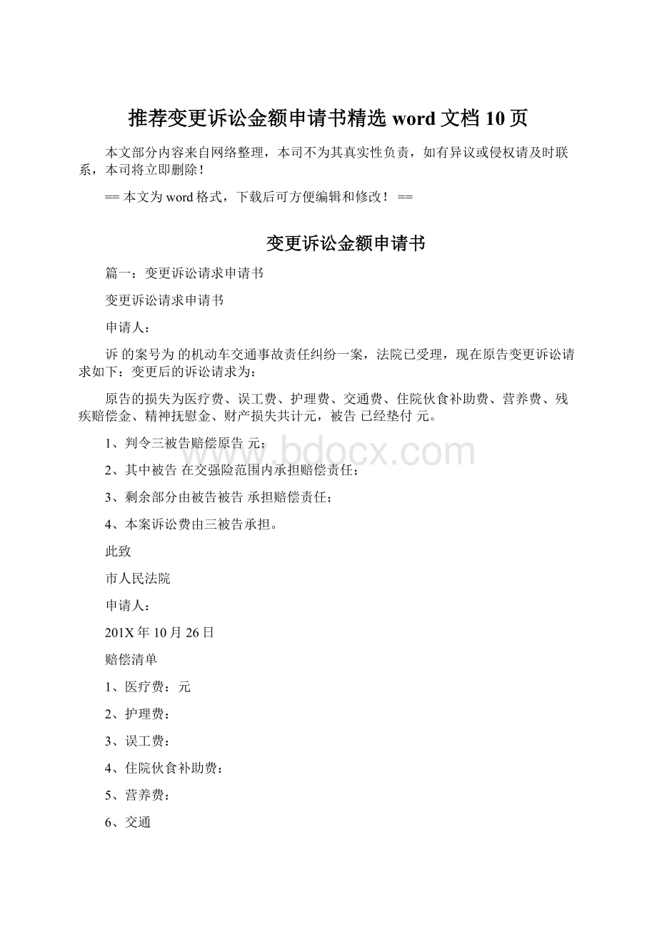 推荐变更诉讼金额申请书精选word文档 10页.docx_第1页