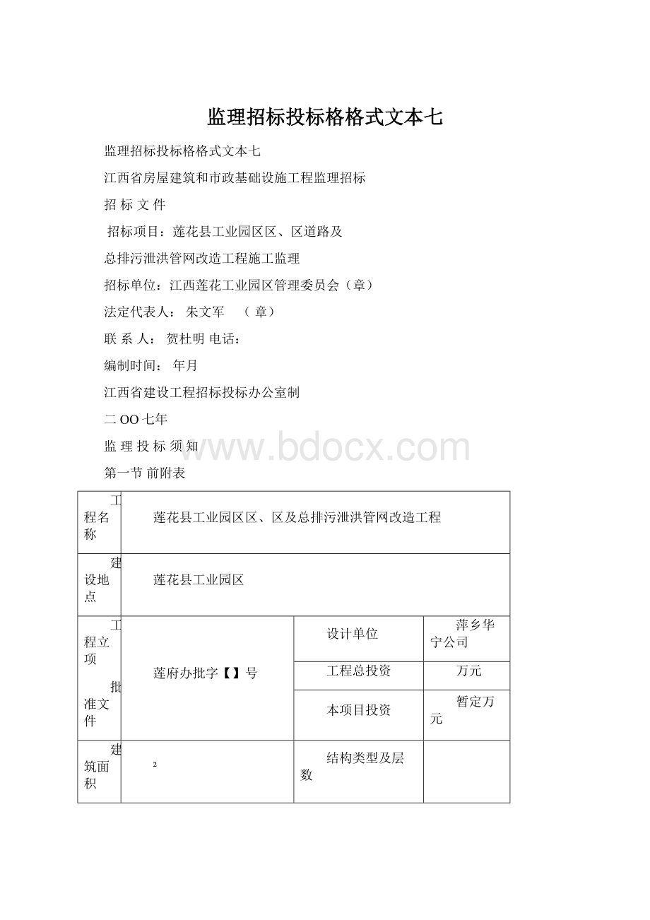 监理招标投标格格式文本七.docx_第1页