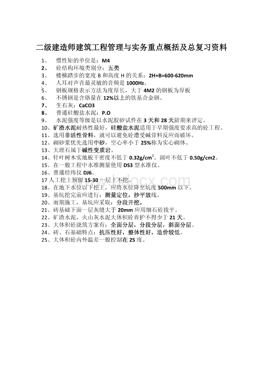 二级建造师建筑工程管理与实务重点概括及总复习资料.docx