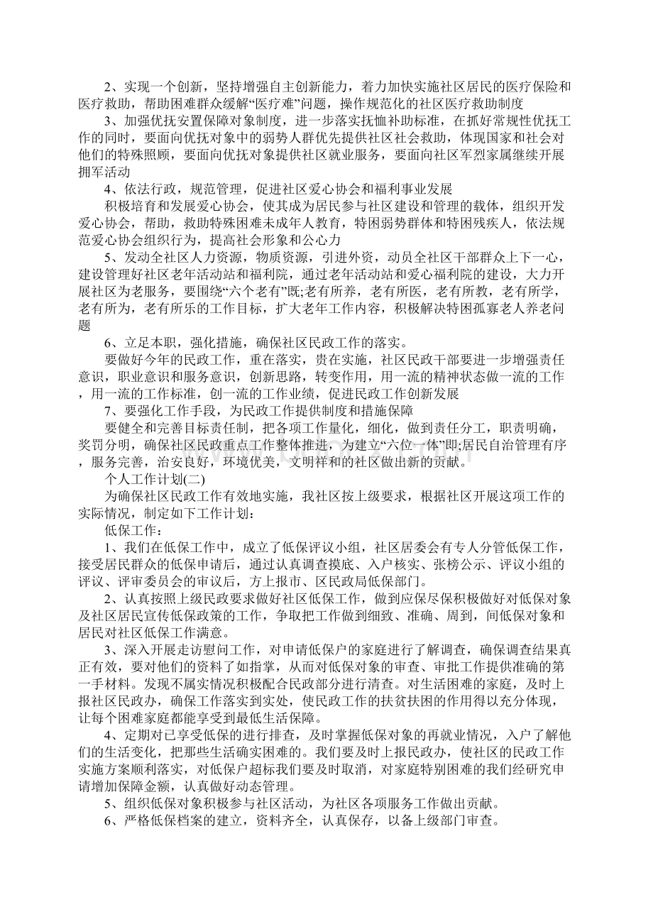 民政部门的个人工作计划模板完整版文档格式.docx_第2页