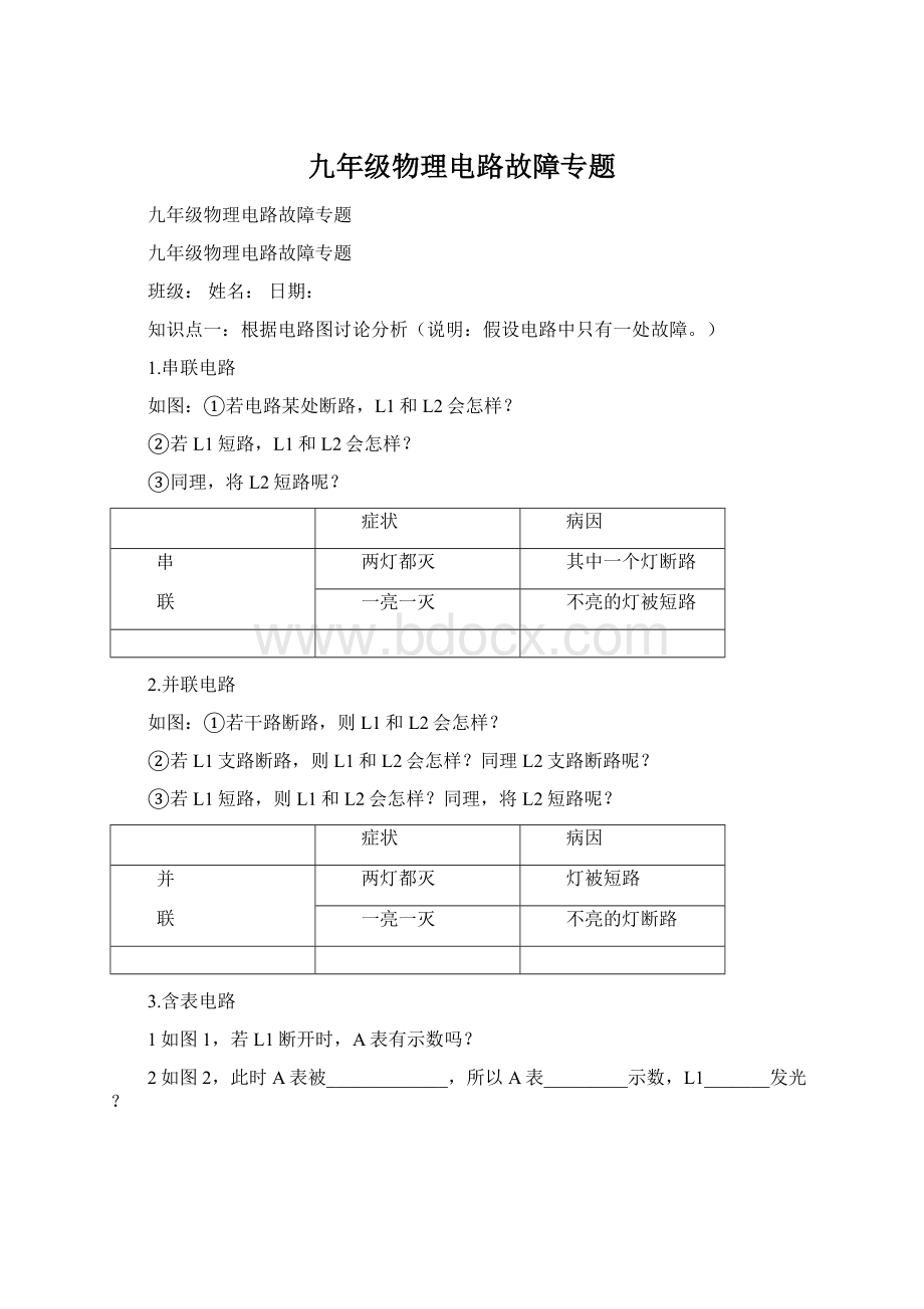 九年级物理电路故障专题Word文档格式.docx