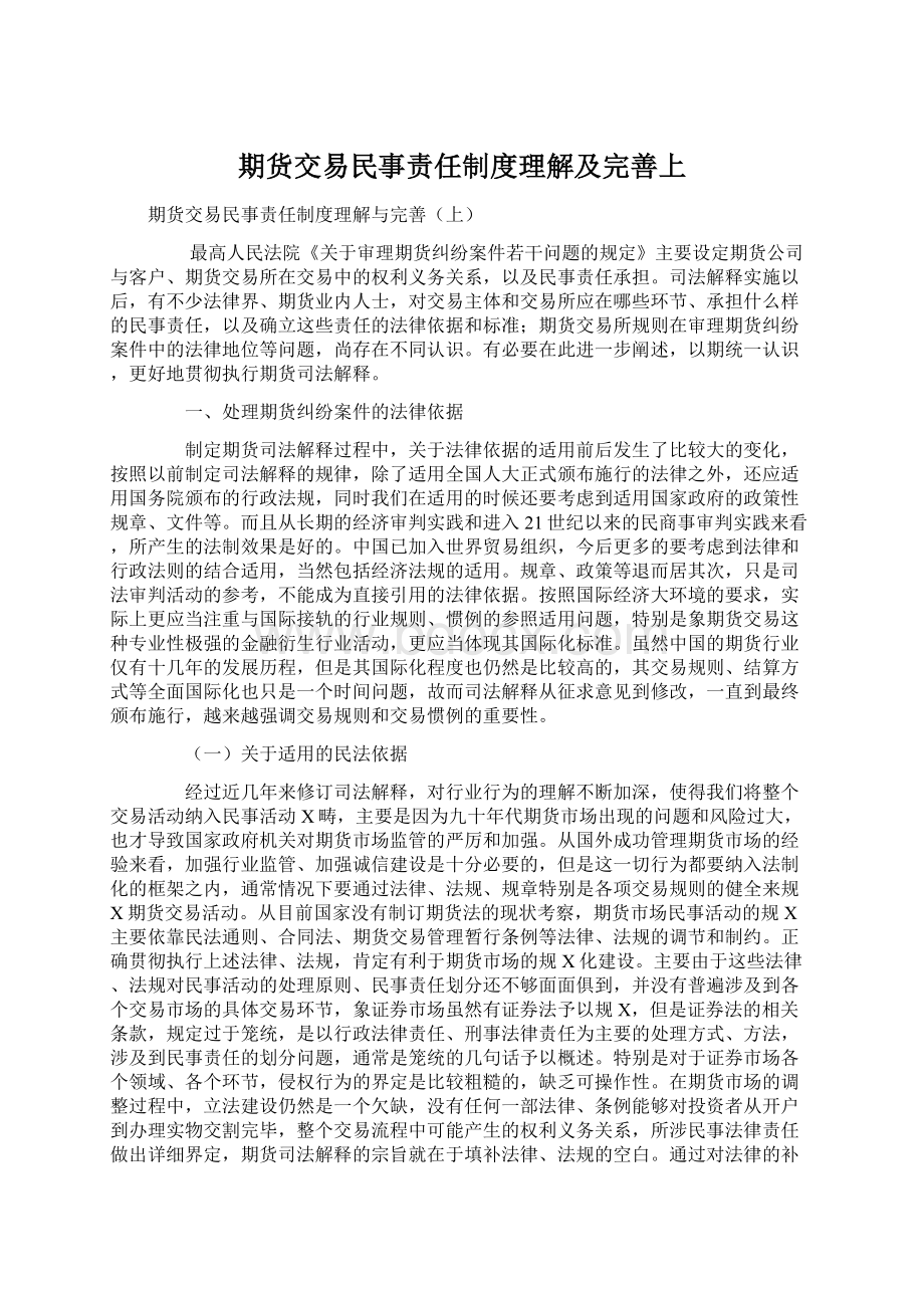 期货交易民事责任制度理解及完善上.docx_第1页