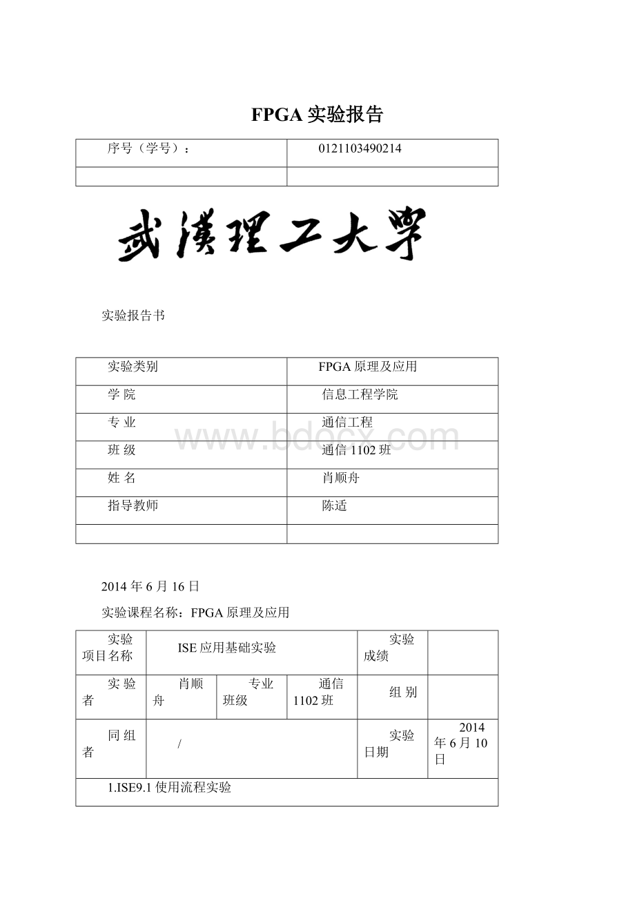 FPGA实验报告文档格式.docx_第1页