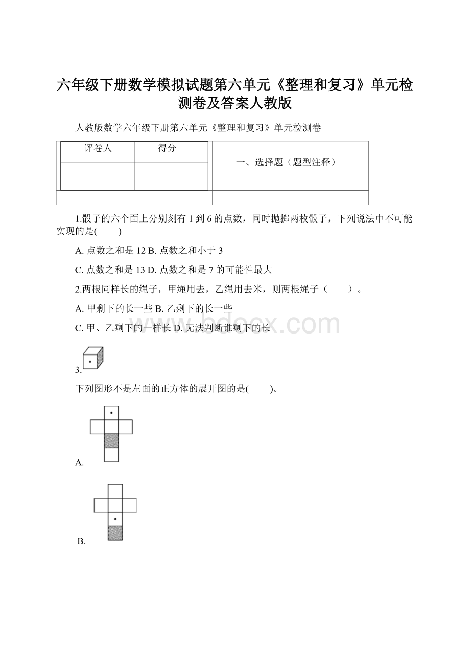 六年级下册数学模拟试题第六单元《整理和复习》单元检测卷及答案人教版文档格式.docx