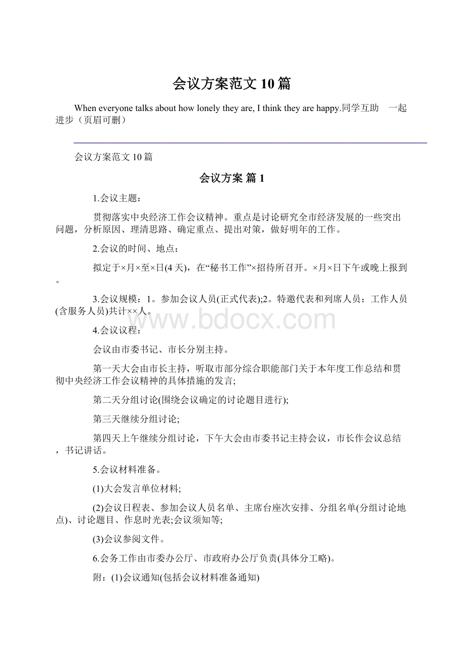 会议方案范文10篇Word下载.docx