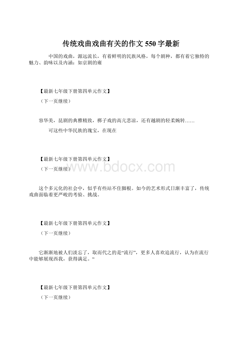 传统戏曲戏曲有关的作文550字最新.docx