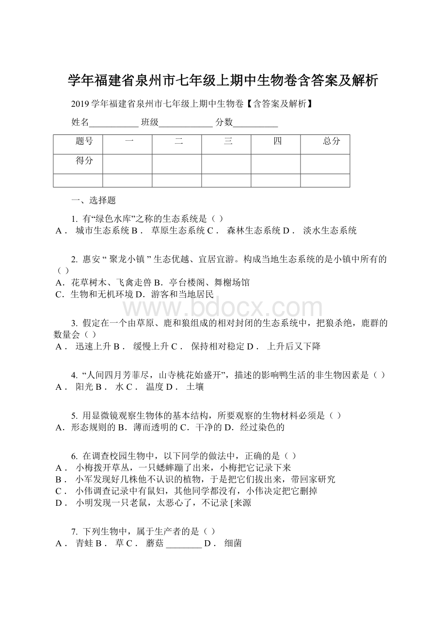 学年福建省泉州市七年级上期中生物卷含答案及解析文档格式.docx_第1页