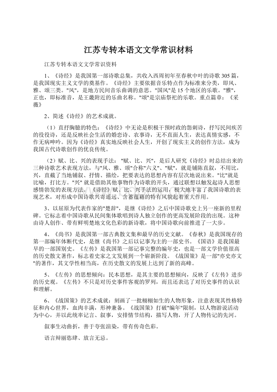 江苏专转本语文文学常识材料Word下载.docx