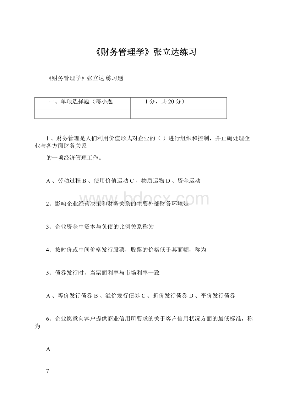 《财务管理学》张立达练习.docx_第1页