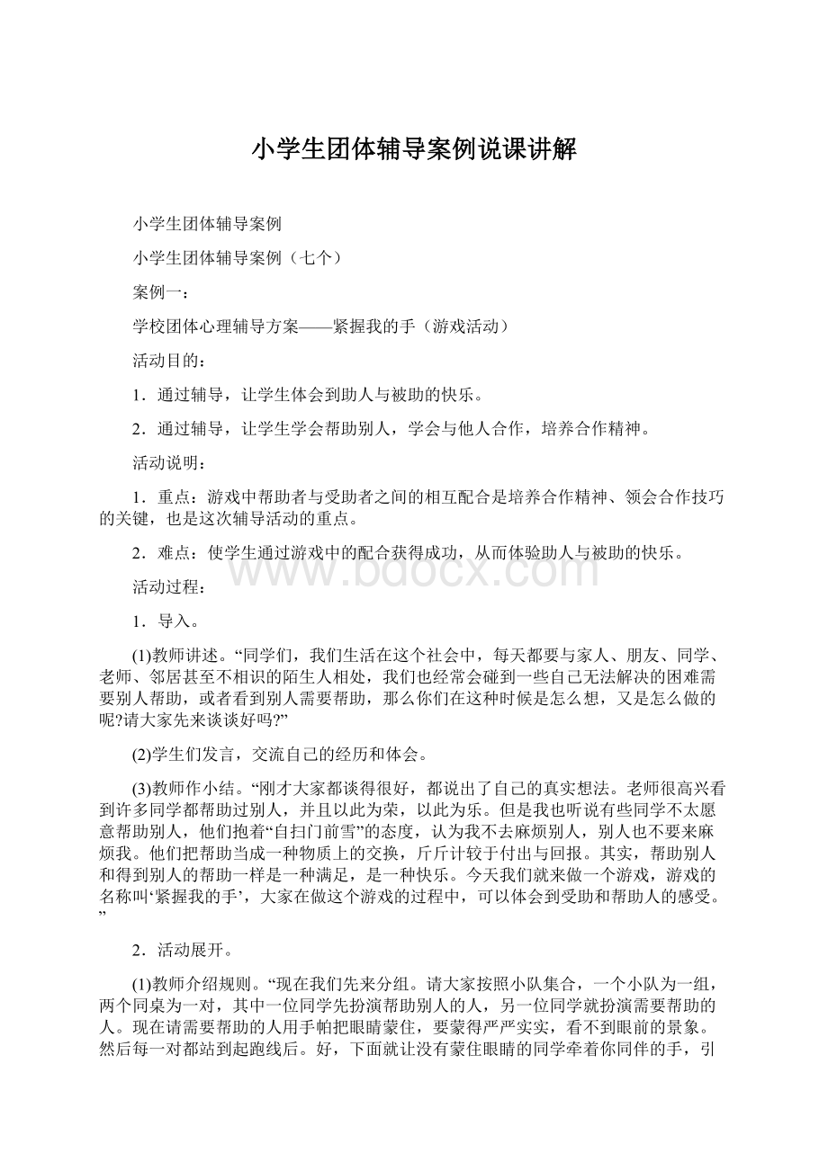 小学生团体辅导案例说课讲解.docx_第1页