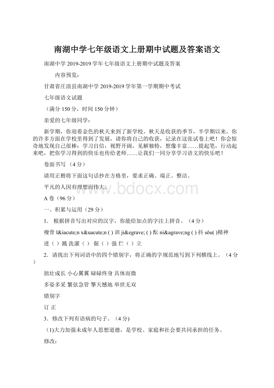 南湖中学七年级语文上册期中试题及答案语文.docx