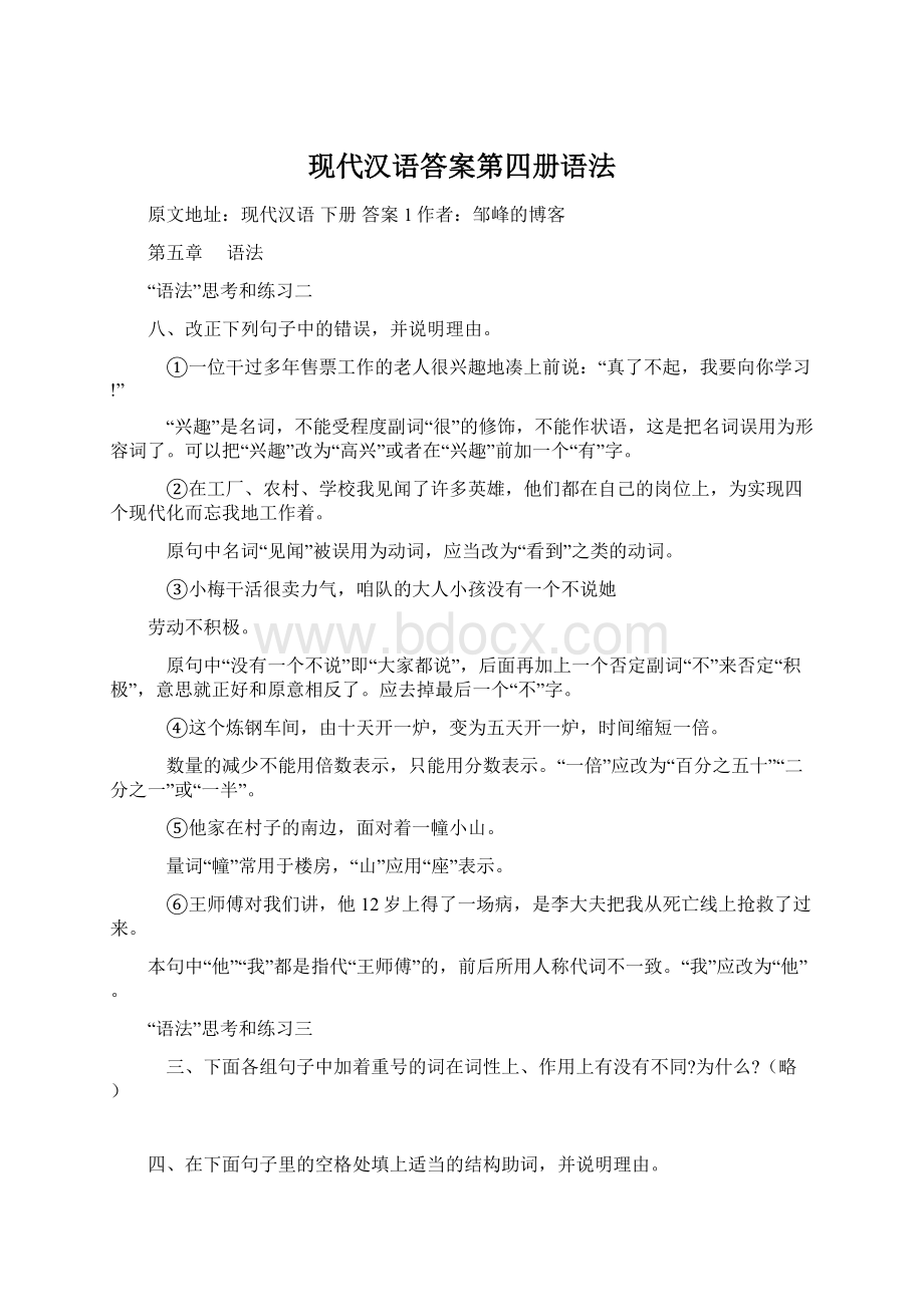 现代汉语答案第四册语法Word文档格式.docx