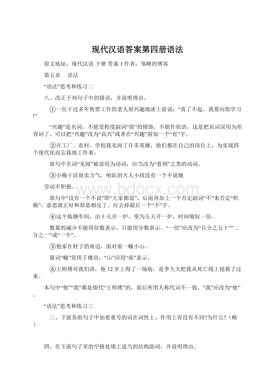 现代汉语答案第四册语法Word文档格式.docx_第1页