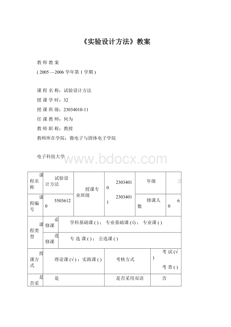 《实验设计方法》教案Word格式.docx