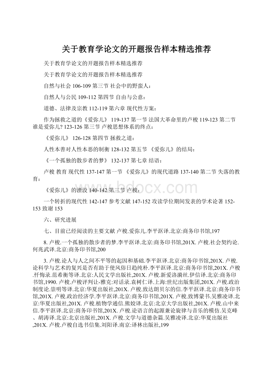 关于教育学论文的开题报告样本精选推荐.docx