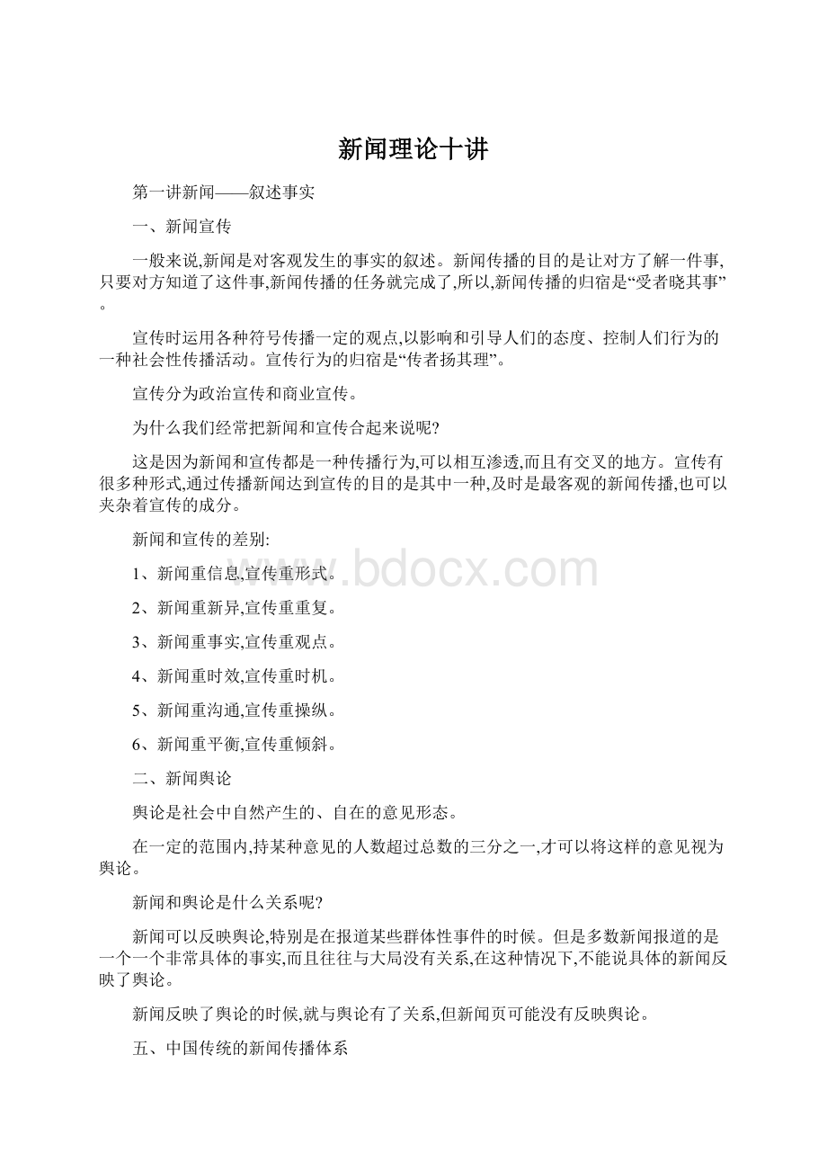 新闻理论十讲文档格式.docx_第1页