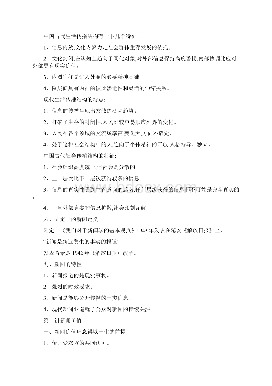 新闻理论十讲文档格式.docx_第2页