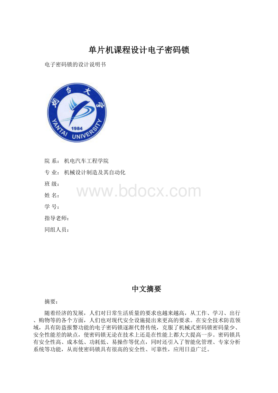 单片机课程设计电子密码锁.docx_第1页