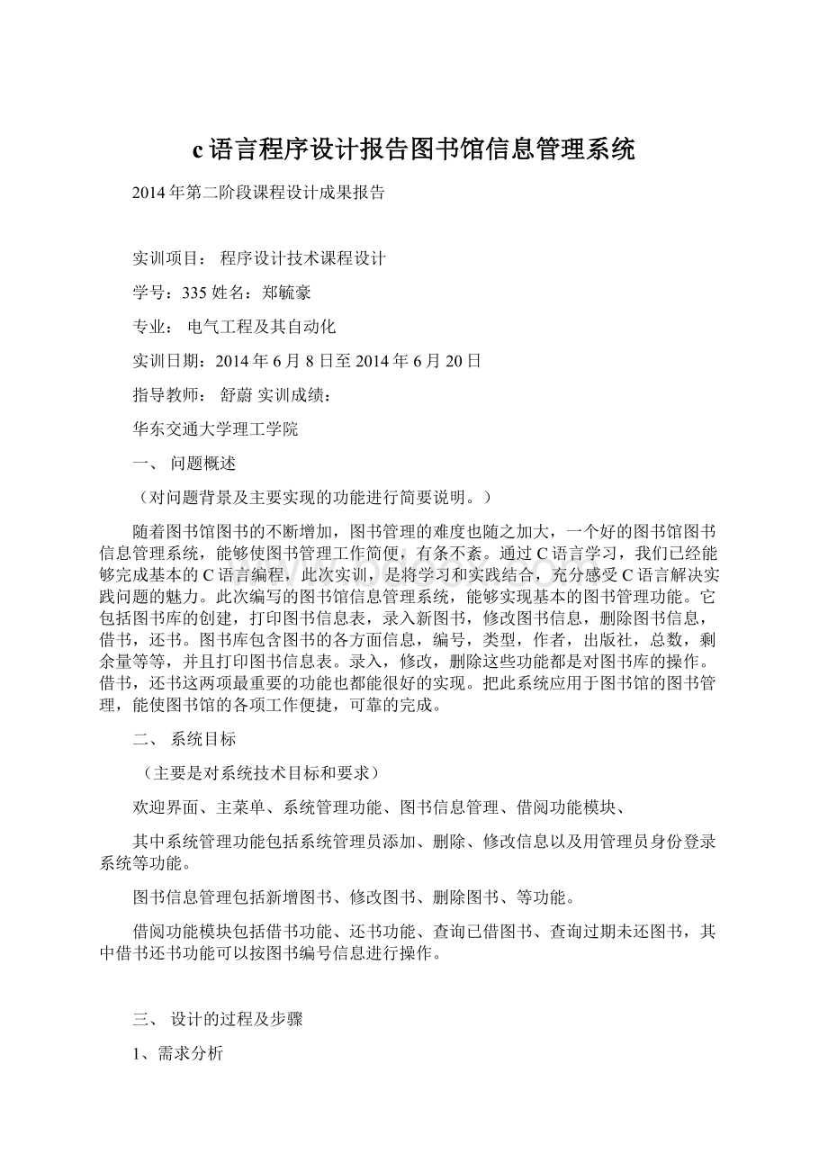 c语言程序设计报告图书馆信息管理系统.docx_第1页