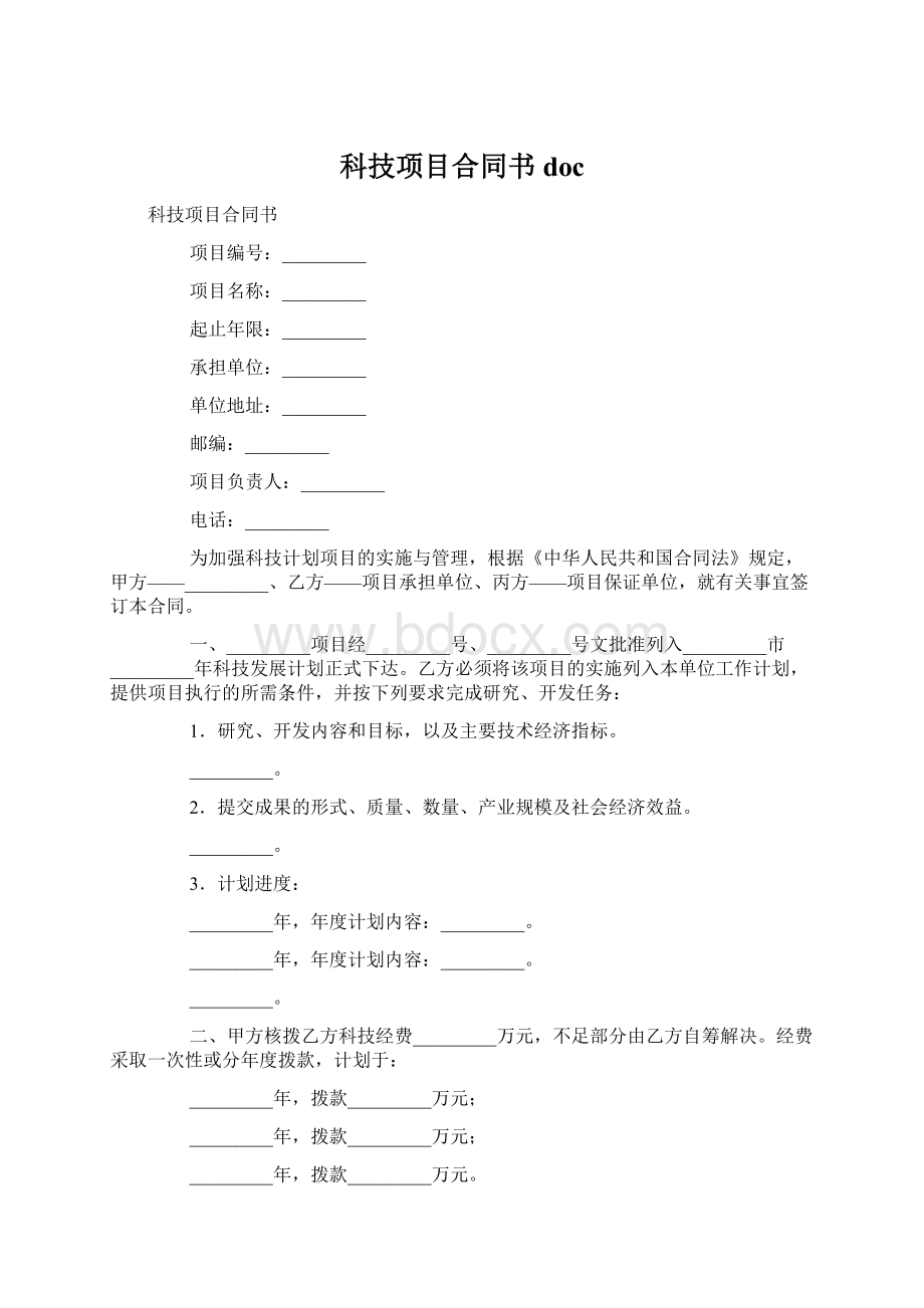 科技项目合同书doc.docx_第1页