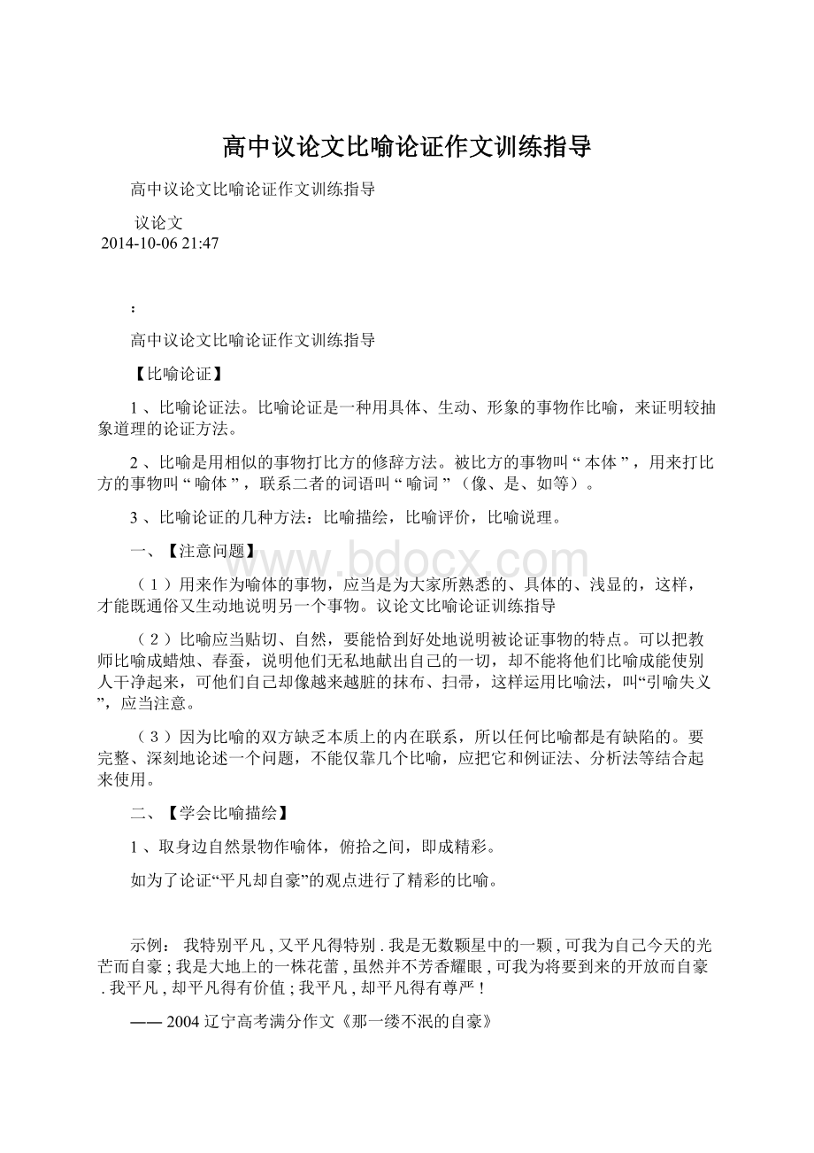 高中议论文比喻论证作文训练指导.docx_第1页