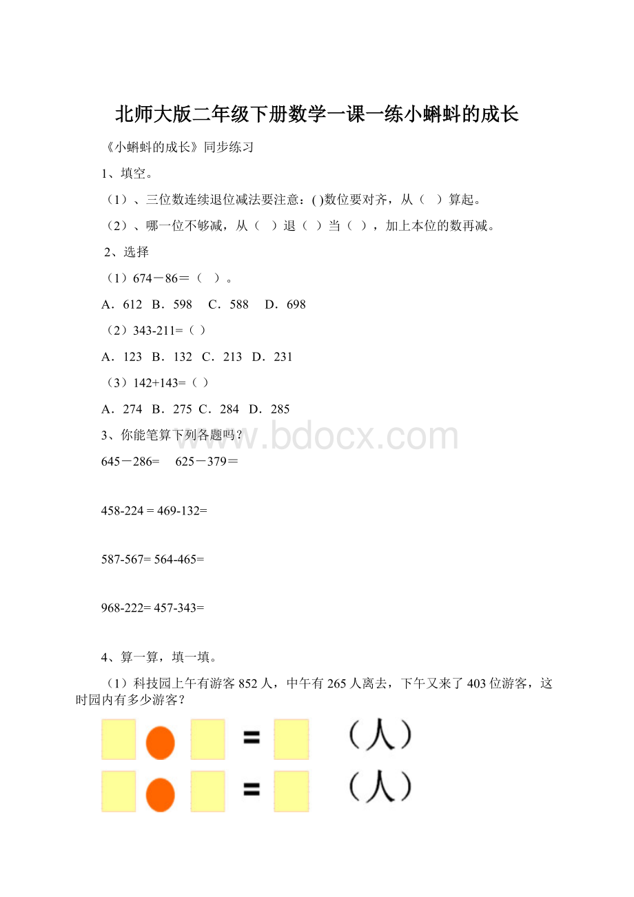 北师大版二年级下册数学一课一练小蝌蚪的成长Word文档下载推荐.docx