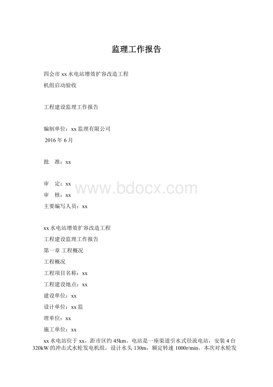 监理工作报告.docx